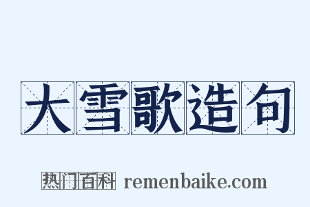 大雪歌造句是什么意思的图片